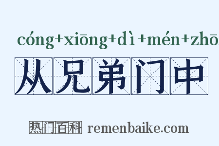 从兄弟门中是什么意思的图片